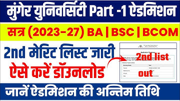 Munger University Part 1 (2023-27) 2nd Merit list हुआ जारी | ऐसे करें list डाउनलोड | जानें Process