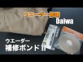 【ウェーダー修理】滑ってこけたら破れたので自分で補修してみたよ