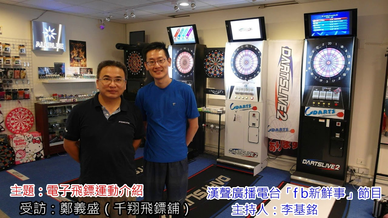 2015-08-27漢聲廣播電台「fb新鮮事」節目：電子飛鏢運動介紹、鄭義盛 專訪（千翔飛鏢舖）