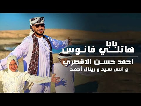 باب هاتلي فانوس المنشد احمد حسن والمنشدة ريتال احمد والمنشد انس سيد شهر التراويح حصري 2025