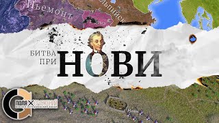 картинка: Битва при Нови - Александр Суворов