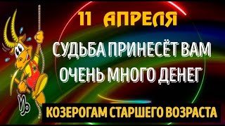 КОЗЕРОГИ СТАРШЕГО ВОЗРАСТА! 11 АПРЕЛЯ СУДЬБА ПРИНЕСЁТ ВАМ ОЧЕНЬ МНОГО ДЕНЕГ!