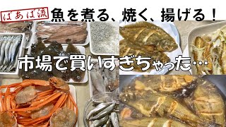 【買い出し】簡単煮イカ　柳カレイ煮る、焼く、揚げる　ワカサギのマリネ　紅ズワイガニ　大量購入　簡単調理　魚の下処理　漁師めし