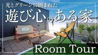 【ルームツアー】遊び心満載 | 光とグリーンに囲まれた注文住宅