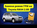 Замена ремня ГРМ на Toyota RAV4 2.0D