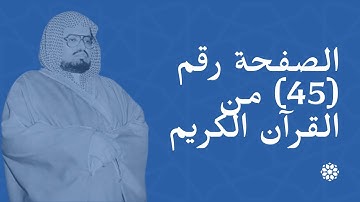 الصفحة (45) من القرآن الكريم | الشيخ علي جابر | منظمة إسلام