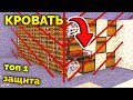 САМАЯ ТОПОВАЯ ЗАЩИТА КРОВАТИ НА БЕД ВАРС! МАЙНКРАФТ