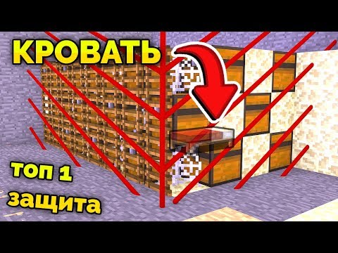 Видео: САМАЯ ТОПОВАЯ ЗАЩИТА КРОВАТИ НА БЕД ВАРС! МАЙНКРАФТ