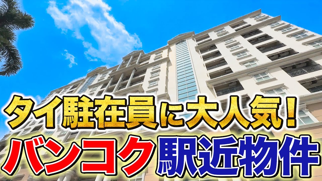 プロンポン駅近！日本人駐在員に大人気のサービスアパートを徹底紹介！【Hope Land Executive Serviced Apartment Sukhumvit 24｜タイ・バンコク不動産🇹🇭】