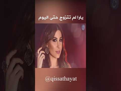 يارا لم تتزوج حتى اليوم
