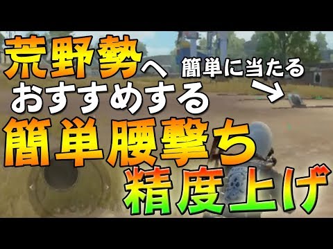 【PUBGmobile】腰撃ち精度大幅うｐ↑↑↑荒野行動勢へおすすめするプレイスタイル！【日本版/公式スマホ版PUBG】