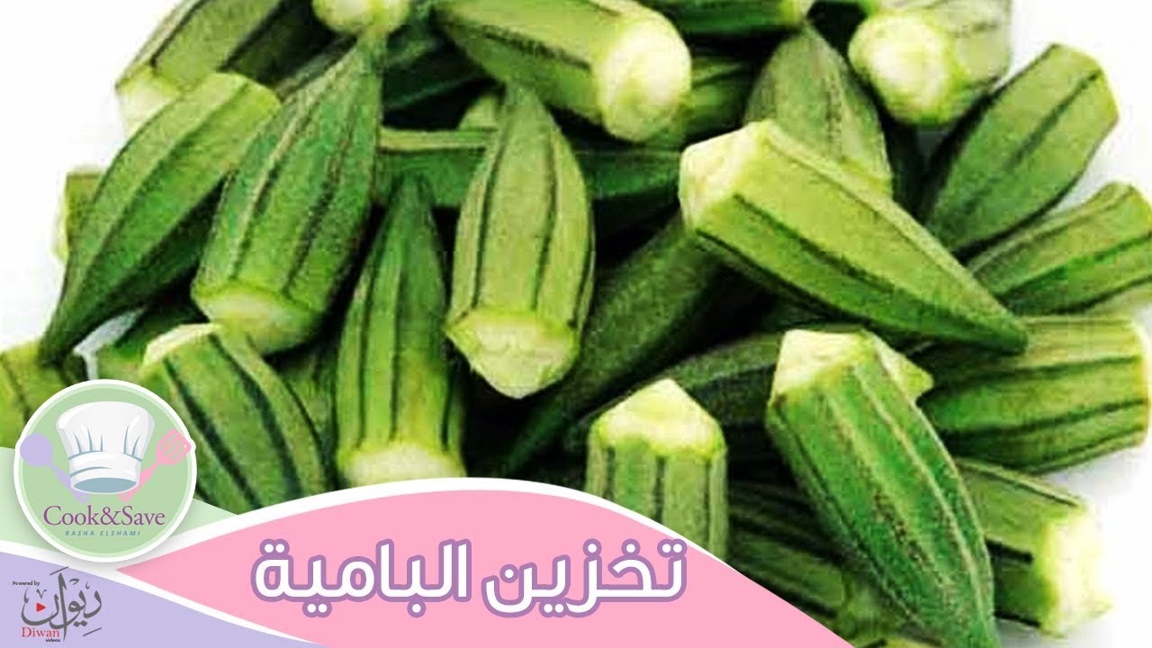 تفريز البامية وازاى تحتفظ بلونها الأخضر  | رشا الشامي
