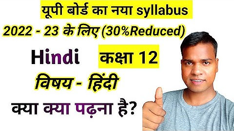 Class 12th hindi 30 percent Reduced syllabus 2022-23 up board exam 2023, 30% less 🔥🔥