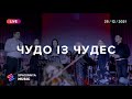 ЧУДО ІЗ ЧУДЕС (Live) - Церковь «Спасение» ► Spasinnya MUSIC