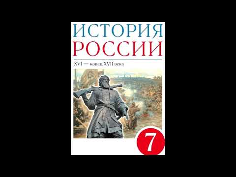 § 15 Социально-экономическое развитие России в 17 веке