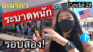 อเมริกาโควิดระบาดหนัก สั่งปิดรอบสอง! |สถานการณ์ล่าสุดในลอสแอนเจลิส EP34 #มอสลา