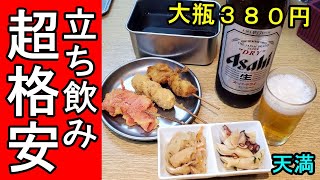 天満せんべろ【380円大瓶ビール】立ち飲みの奥田屋