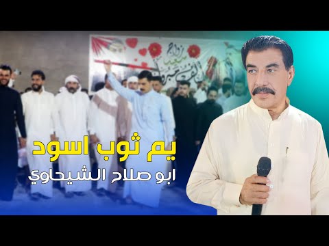 جديد ابوصلاح الشيحاوي يم ثوب اسود الجوبي الاصيل مع الروساني ابو صگر المشهداني