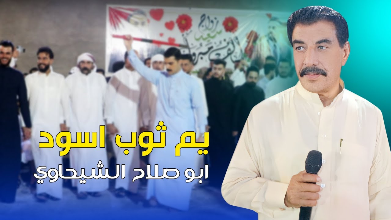 جديد ابوصلاح الشيحاوي || يم ثوب اسود || الجوبي الاصيل مع الروساني ابو صگر المشهداني