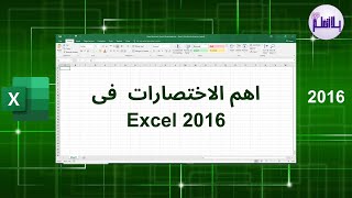 5 - تعلم كيفية التعامل مع ال worksheet وبعض اختصارات || Excel 2016