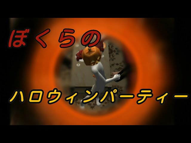 スマホゲーム ぼくらのハロウィンパーティー ホラー Youtube