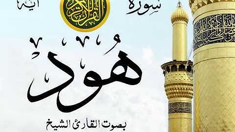 سورة هود - مع إظهار آيات القراءة - تلاوة القارئ الشيخ عبد الرحمن السديس . صدى