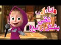 تغني بشكل رائع ماشا والدب Masha And The Bear 
