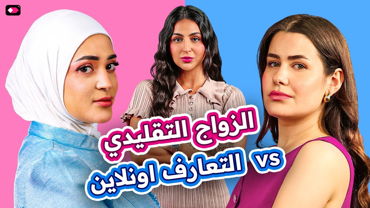 زواج من أول نظرة أو من أول لايك؟📱| جيهان بمواجهة زينب 💪
