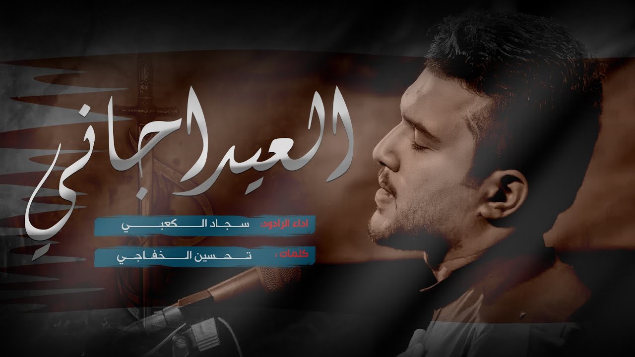 العيد أجاني و عيني عالباب | الرادود سجاد الكعبي