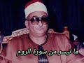 ما تيسر من سورة الروم نوادر الشيخ محمد حصان 