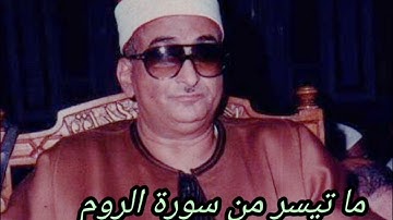 ما تيسر من سورة الروم نوادر الشيخ محمد حصان