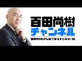 【2026年4月27日配信】百田尚樹チャンネル生放送 第466回