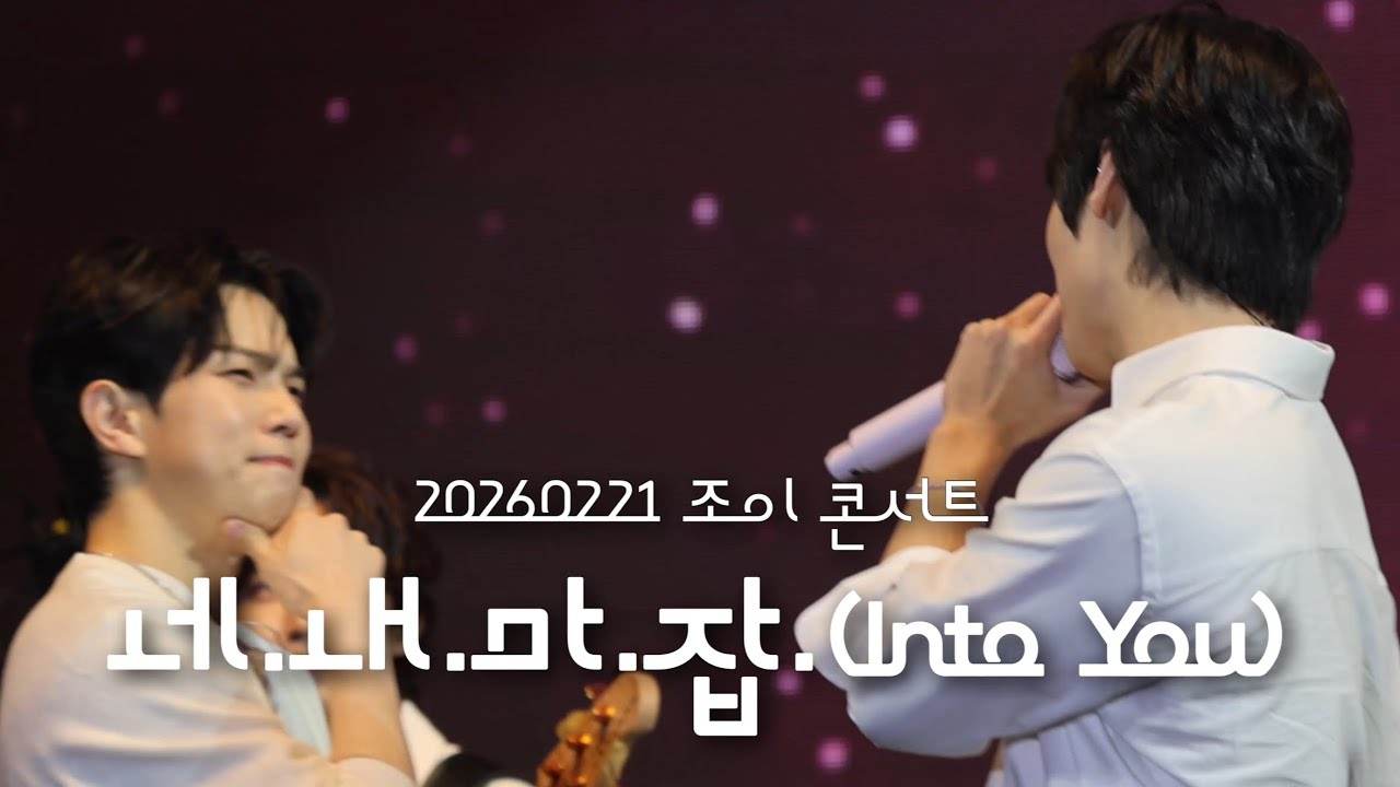 [엔플라잉] 260221 조이콘 보이스오브스프링 네.내.마.잡.(focus 이승협 유회승)