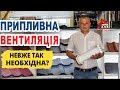 Вентиляція будинку. Частина 1 - приточна вентиляція