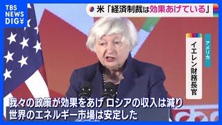 イエレン米財務長官　ロシアへの経済制裁“効果あげている”｜TBS NEWS DIG