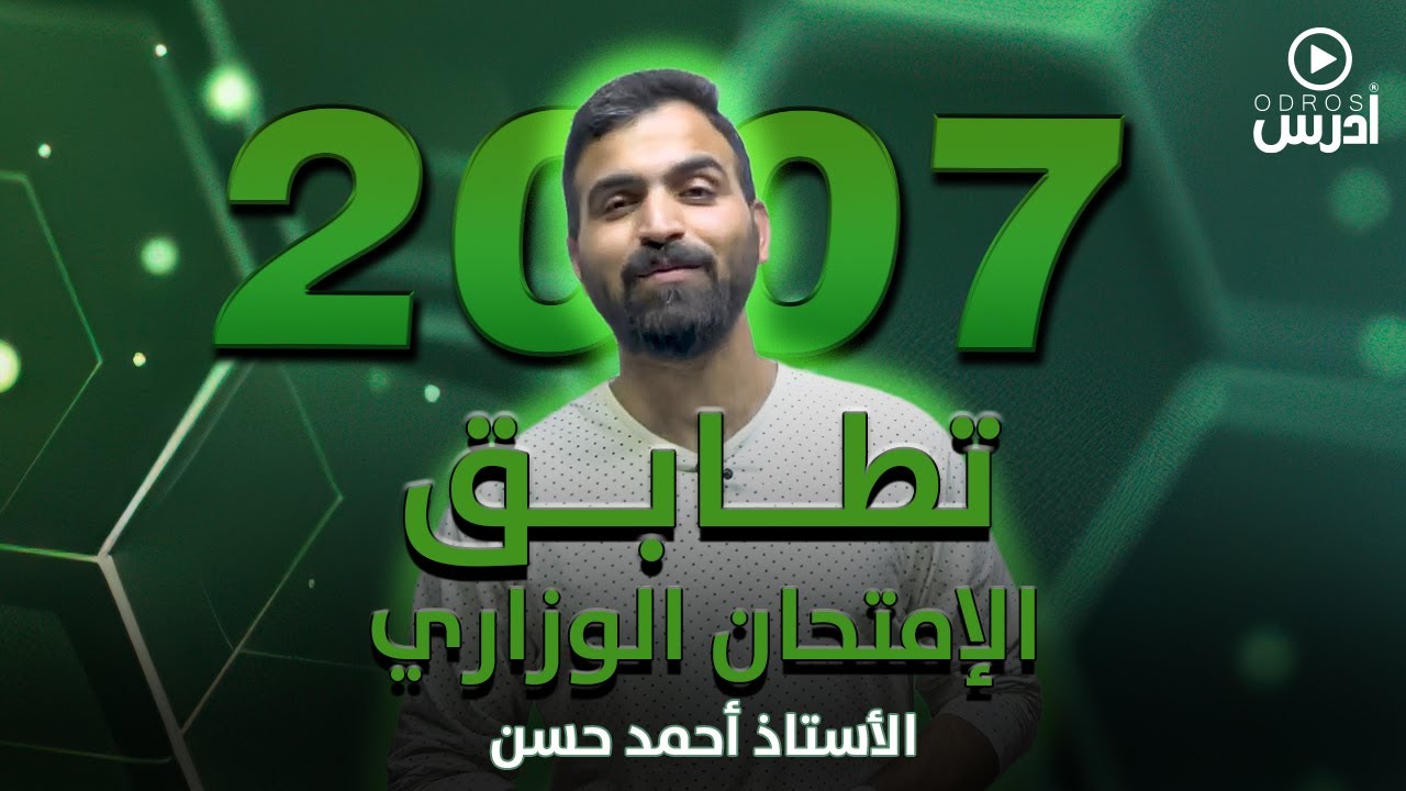 انصدمت؟ تطابق رهيب بين شرح الأستاذ أحمد حسن وامتحان الوزارة