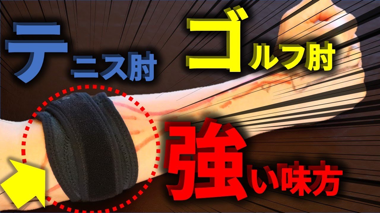 【エルボーバンドの効果と巻き方】「テニス肘」と「ゴルフ肘」の時に役立つサポーターの巻き方