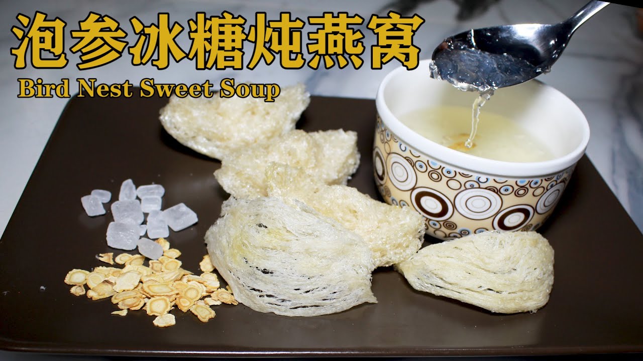 泡参冰糖炖燕窝 | 燕窝的煮法 | 燕盏和燕饼的分别 | 滋补养颜极品 | 孕妇补品 |