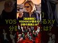 &rdquo;【脱退報告】YOSHIKIが語るXY分裂の真相とは?&rdquo;