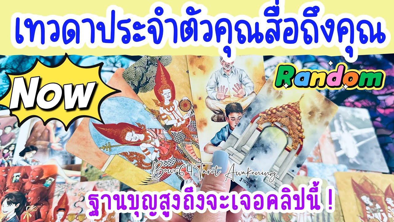🕯️เทวดาประจำตัวของคุณกำลังสื่อสารอะไรกับคุณตอนนี้🔮 คุณคือคนที่มีฐานบุญสูง Random🍀🌟