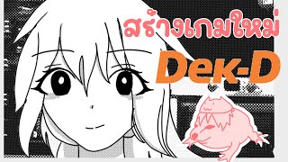 สร้างเกมใหม่ในเว็บDek-D | barista with you