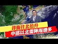 【戴立綱報氣象】鋒面往北抬升 中部以北雷陣雨增多｜週五鋒面於東海 北部偶雨 南部多雲 20240522