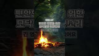 편안한 수면을위한 모닥불과 자연소리 #asmr #relax #모닥불소리 #deepsleepsounds #sleepaid