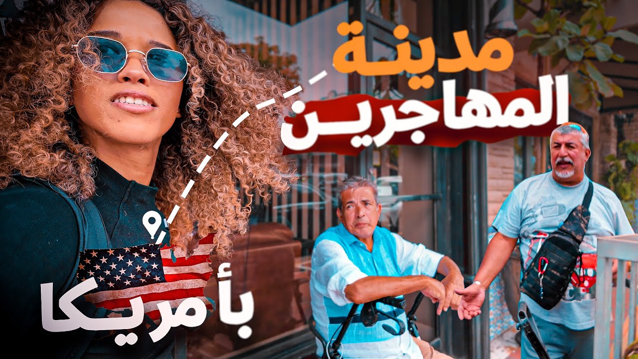 ‏ 🇺🇸مدينة في أمريكا يعيش فيها المهاجرين فقط