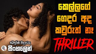 කාම අසාව නිසා වෙච්ච වැඩක්  thriller 2020 Movie Review in sinhala | Sinhala Dubbed Film Review