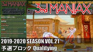 Street Fighter III 3rd Strike「3rd MANIAX 2019-2020 SEASON Vol.21」予選ブロック Qualifying