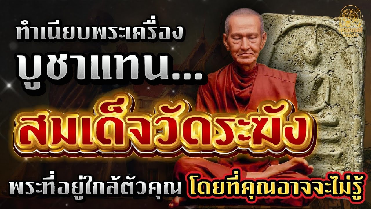 EP.78 “ไม่ต้องมีวัดระฆังก็ขลังได้! พระเครื่องสายตรงสมเด็จโตที่พุทธคุณใกล้เคียงที่สุด!”