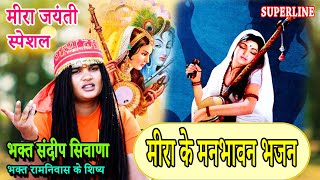 VIDEO JUKE BOX MEERA JAYANTI SPECIAL |SANDEEP SIWANA KE BHAJAN  Sandeep Siwana  RAM NIWAS KE SHISHE