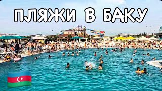 видео: 💥БАКУ-ПЛЯЖ MY BEACH💥АКВАПАРК‼️СКОЛЬКО СТОИТ? NOVXANI.MY BEACH‼️#baku#еда#обзор#tasty#food#yummyfood# картинка: 💥БАКУ-ПЛЯЖ MY BEACH💥АКВАПАРК‼️СКОЛЬКО СТОИТ? NOVXANI.MY BEACH‼️#baku#еда#обзор#tasty#food#yummyfood#