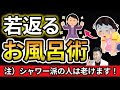 【シャワー派の方必見！】9割が知らないお風呂に浸かるメリットとは？【40代、50代の方必見】